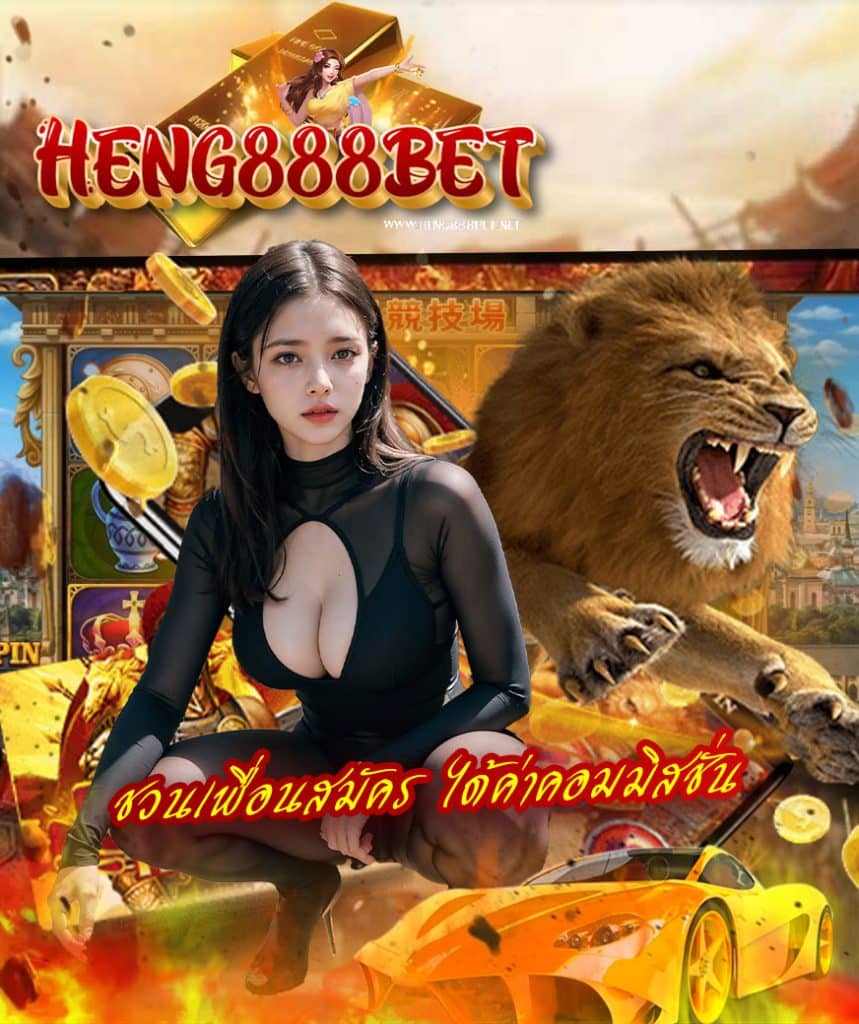 heng888bet สมัครสมาชิก