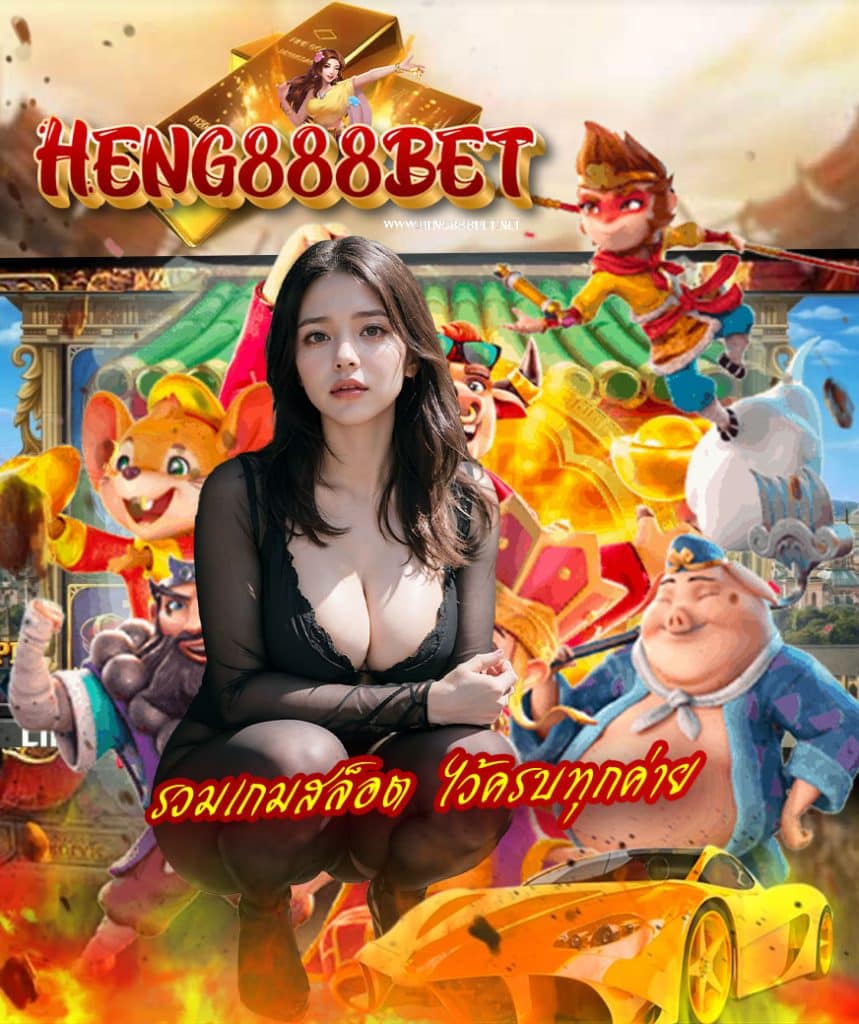 heng888bet เข้าสู่ระบบ
