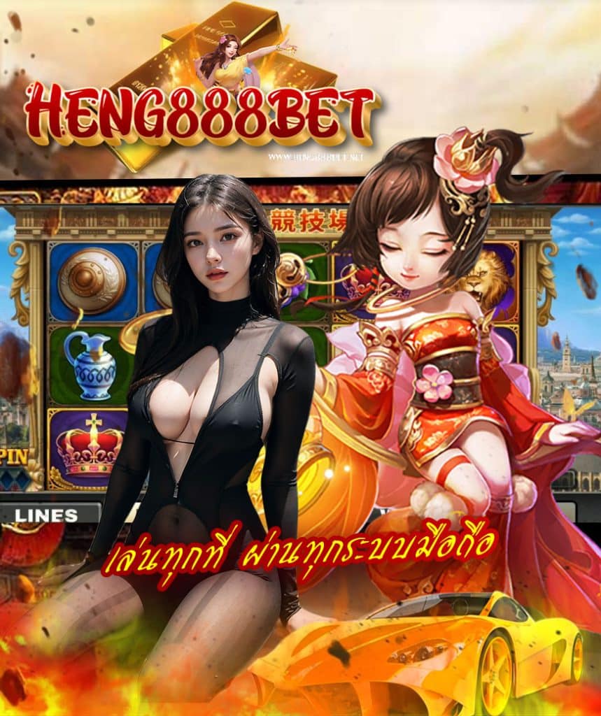 heng888bet เว็บตรง